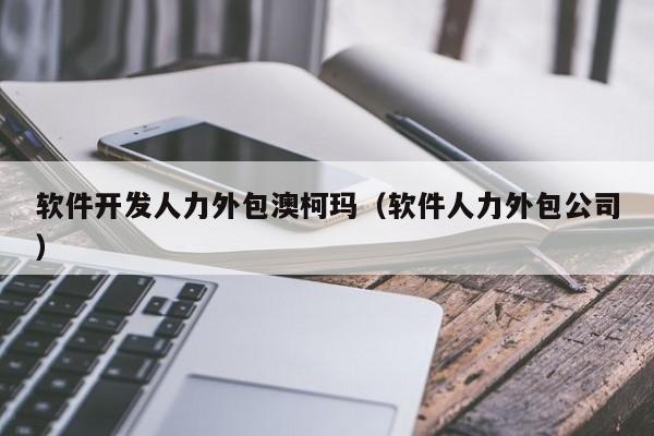 軟件開發(fā)人力外包服務(wù)在澳柯瑪?shù)膶嵺`與價值探析